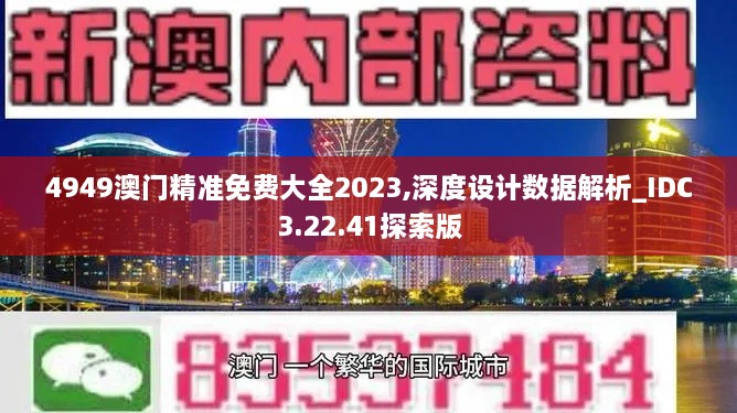 4949澳门精准免费大全2023,深度设计数据解析_IDC3.22.41探索版