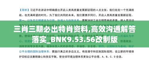 三肖三期必出特肖资料,高效沟通解答落实_BNK9.53.56改制版