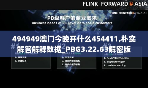 494949澳门今晚开什么454411,朴实解答解释数据_PBG3.22.63解密版