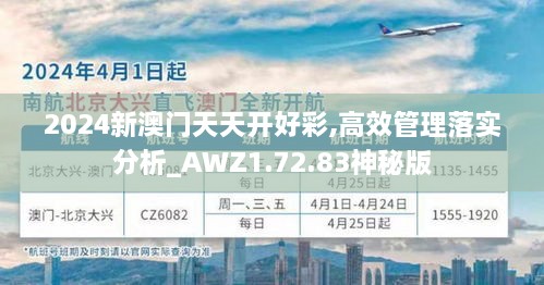 2024新澳门天天开好彩,高效管理落实分析_AWZ1.72.83神秘版