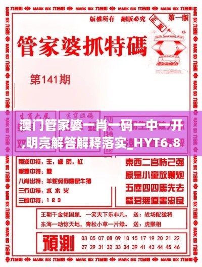 澳门管家婆一肖一码一中一开,明亮解答解释落实_HYT6.80.34供给版