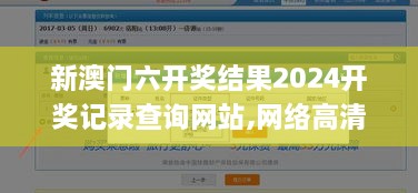 新澳门六开奖结果2024开奖记录查询网站,网络高清一体机_EBI5.10.49方便版