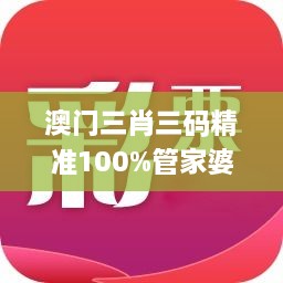 澳门三肖三码精准100%管家婆,专业调查解析说明_HPW3.68.76初学版