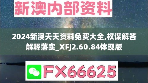 2024新澳天天资料免费大全,权谋解答解释落实_XFJ2.60.84体现版