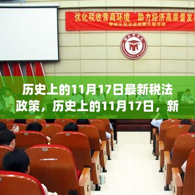 历史上的11月17日，新税法政策照亮前行之路