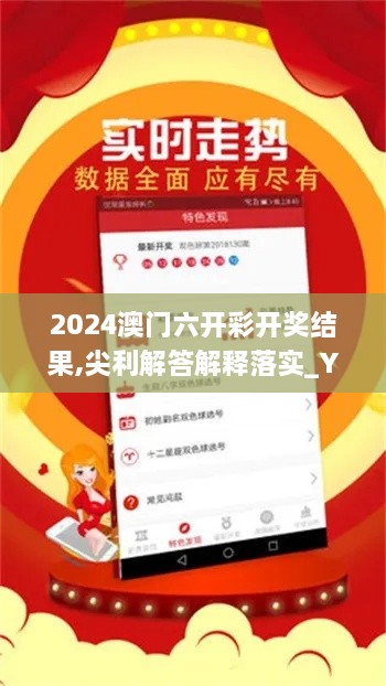 2024澳门六开彩开奖结果,尖利解答解释落实_YTW2.52.28史诗版