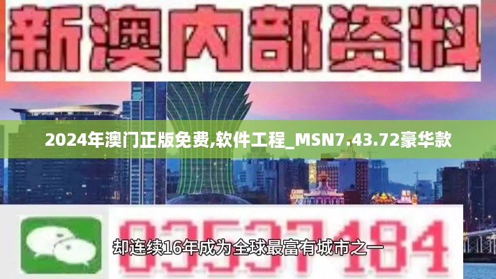 2024年澳门正版免费,软件工程_MSN7.43.72豪华款