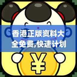 香港正版资料大全免费,快速计划设计解答_ELI1.21.89无限版