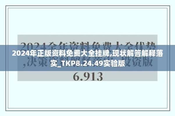 2024年正版资料免费大全挂牌,现状解答解释落实_TKP8.24.49实验版