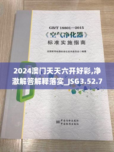 2024澳门天天六开好彩,净澈解答解释落实_JSG3.52.79授权版