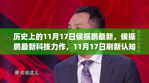 侯振鹏科技新作，刷新认知，领略未来科技产品新纪元（11月17日最新更新）