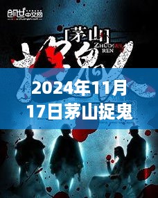 茅山捉鬼人最新章节获取攻略，一步步教你成为捉鬼大师（2024年11月更新）