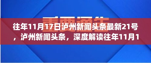 往年11月17日泸州新闻头条深度解析，正反观点与个人立场探讨