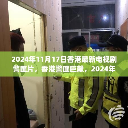 雷霆战线，香港警匪巨献，独家揭秘2024年最新电视剧