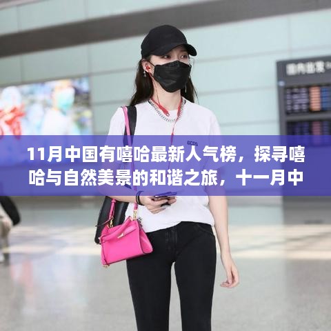 探寻嘻哈与自然美景的和谐之旅，中国嘻哈人气榜十一月榜单揭晓