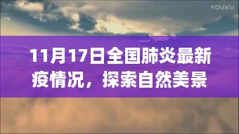 全国肺炎最新疫情下的别样旅行启示录，探索自然美景，寻找内心宁静之路