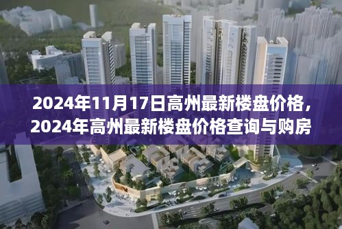 2024年高州最新楼盘价格及购房指南