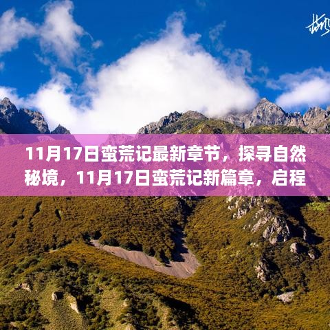 探寻自然秘境，最新章节启程心灵之旅——11月17日蛮荒记新篇章