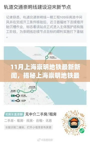 揭秘上海崇明地铁最新动态，11月重磅新闻回顾与最新进展