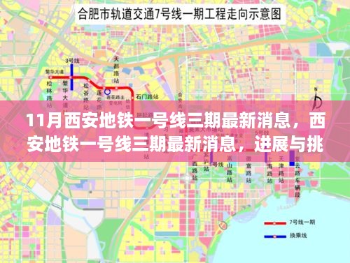 西安地铁一号线三期最新进展与挑战探讨，11月更新消息