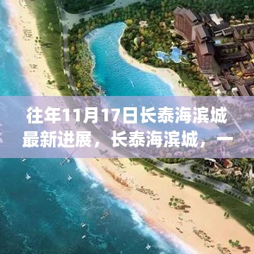 长泰海滨城，温馨日常的回忆与未来展望——最新进展报告揭秘最新动态