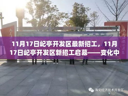 11月17日屺亭开发区新招工启幕，变化中的学习成就自信与未来