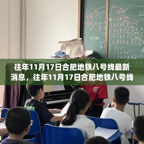 合肥地铁八号线建设进展深度解析，最新消息与进展报告（往年11月17日）