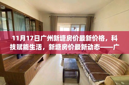 广州新塘智能居住时代来临，最新房价动态与科技赋能生活的融合