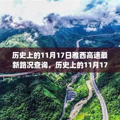 历史上的11月17日雅西高速路况解析，一路畅行还是多变路况？