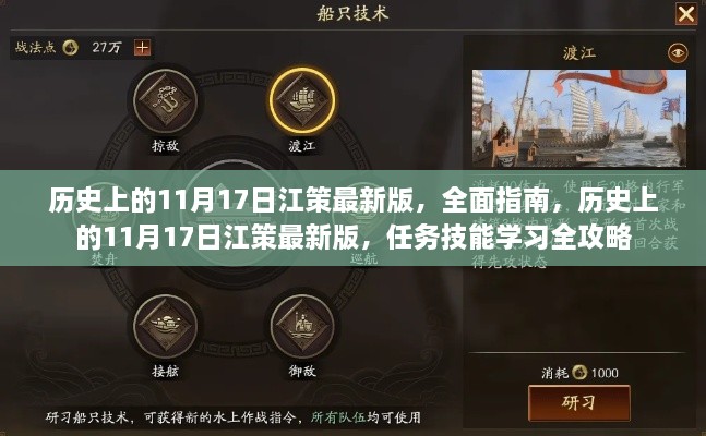 历史上的11月17日江策最新版，全面指南与任务技能学习攻略