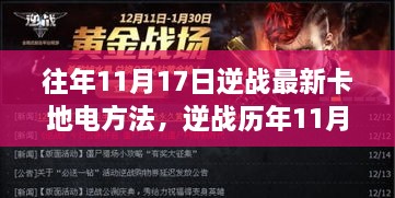 逆战历年11月17日卡地电方法回顾与探索，方法与影响概览