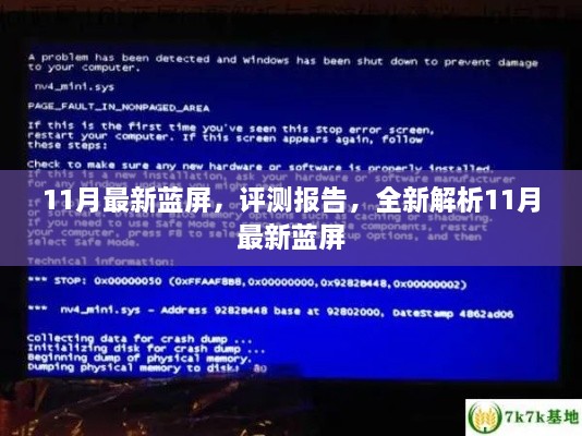 全新解析，11月最新蓝屏故障评测报告