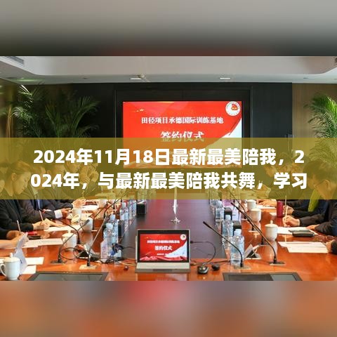 与最新最美陪我共舞，学习成就之歌，自信闪耀的2024年