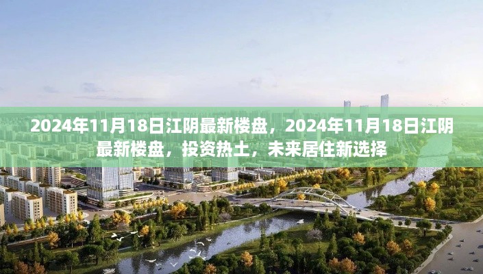 2024年江阴最新楼盘，投资热土与未来居住新选择