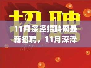 11月深泽招聘网最新招聘启事，探寻职业舞台，众多职位等你来挑