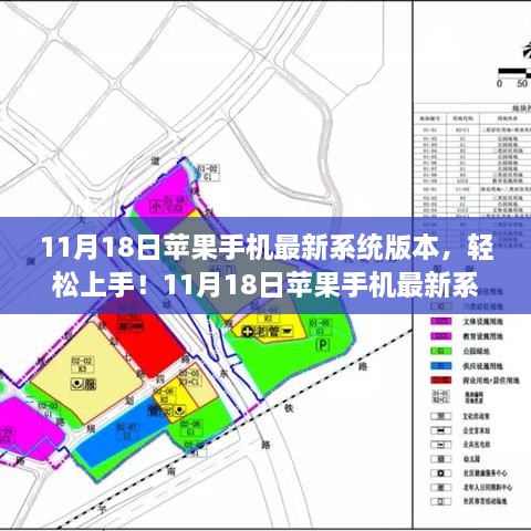 苹果手机最新系统版本更新安装全攻略，轻松上手，适合初学者与进阶用户