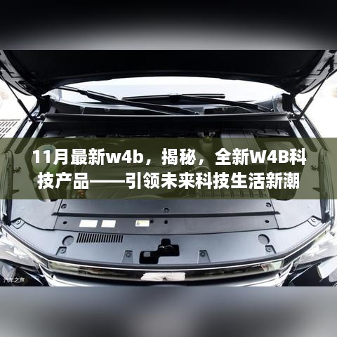 揭秘全新W4B科技产品，引领未来科技生活新潮——11月最新W4b登场