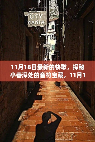 探秘小巷深处的音符宝藏，11月18日最新快歌首发地揭秘