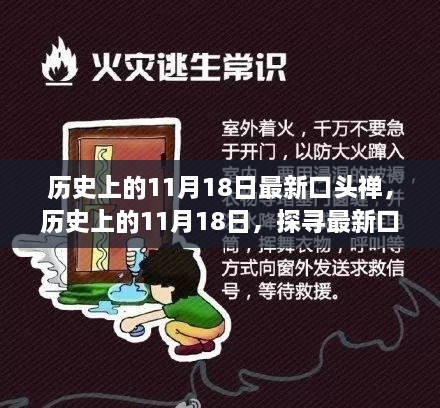 历史上的11月18日，最新口头禅的起源与发展探索