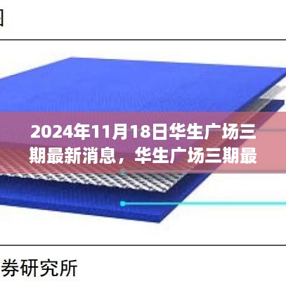 华生广场三期最新动态深度解析，展望未来的观点碰撞（2024年11月18日）