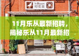 乐从最新招聘揭秘，小巷特色小店等你来探索！无限机遇等你来发掘！