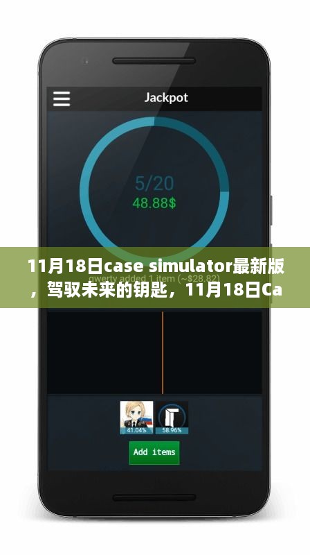 开启学习变革之门，11月18日Case Simulator最新版，自信驾驭未来之路。