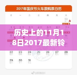 历史上的11月18日2017最新铃声下载，历史上的这一天，11月18日，铃声下载的新里程碑，自信与成就感的起航