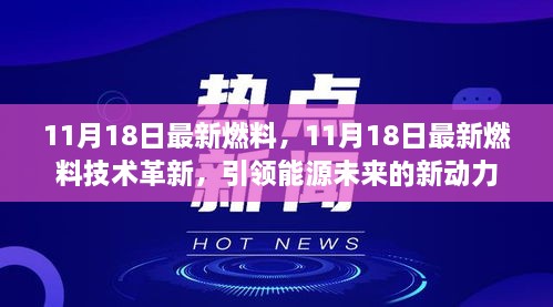 11月18日最新燃料技术革新，引领能源未来的强大动力