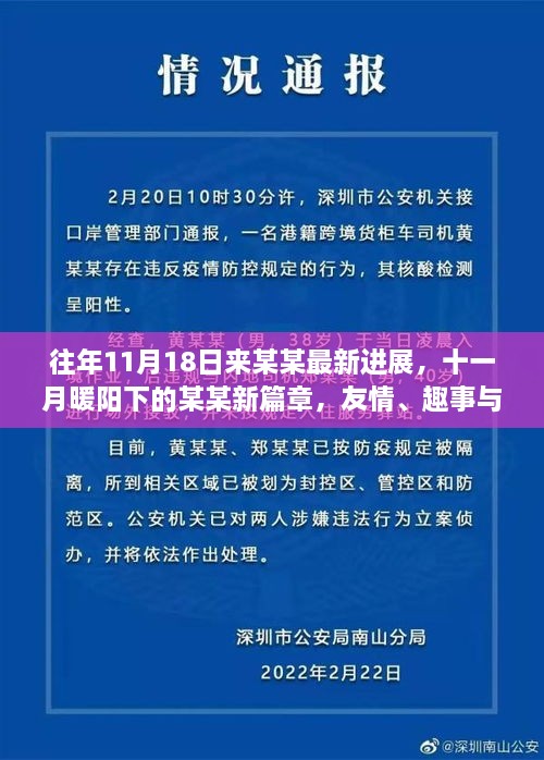 十一月暖阳下的某某新篇章，友情、趣事与家的温馨的最新进展