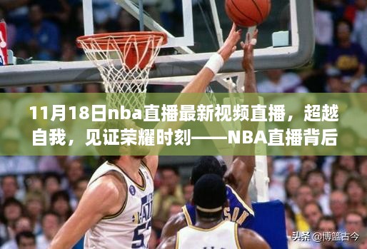 揭秘NBA直播背后的励志故事与成长之路，见证荣耀时刻，最新视频直播于11月18日开启