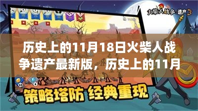 历史上的11月18日，火柴人战争遗产最新版诞生与其深远影响