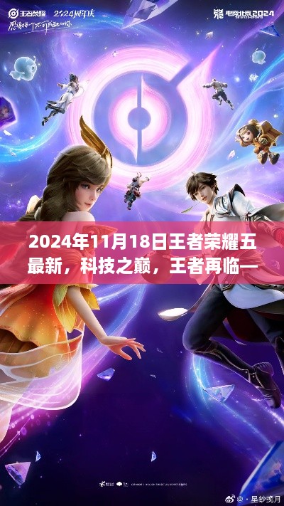 2024年11月18日王者荣耀五最新，科技之巅，王者再临——王者荣耀五最新高科技产品体验之旅