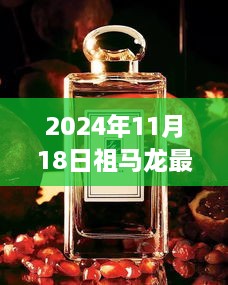 揭秘祖马龙最新款香水，独特芬芳于2024年11月18日揭晓的迷人魅力