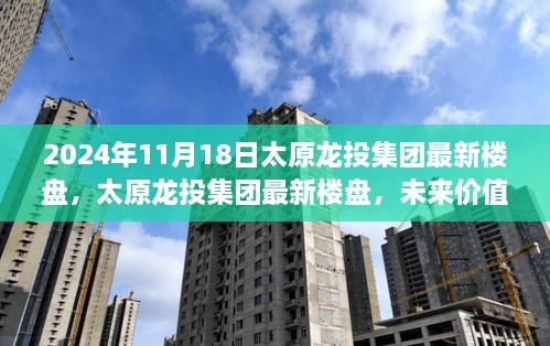 太原龙投集团最新楼盘，未来价值与市场前景探讨（2024年11月18日）